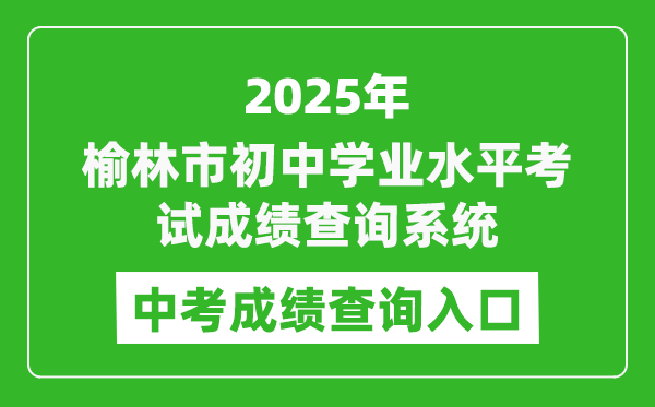 2025榆林市初中學業(yè)水平考試成績查詢系統(tǒng)入口(https://yljyksy.cn:8088/index-m.html)