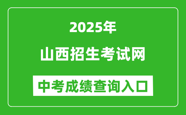 2025山西招生考試網(wǎng)中考成績查詢?nèi)肟?http://www.sxkszx.cn)