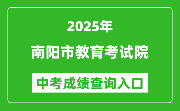 2025南陽市教育考試院中考成績查詢?nèi)肟?https://www.nyeea.cn)