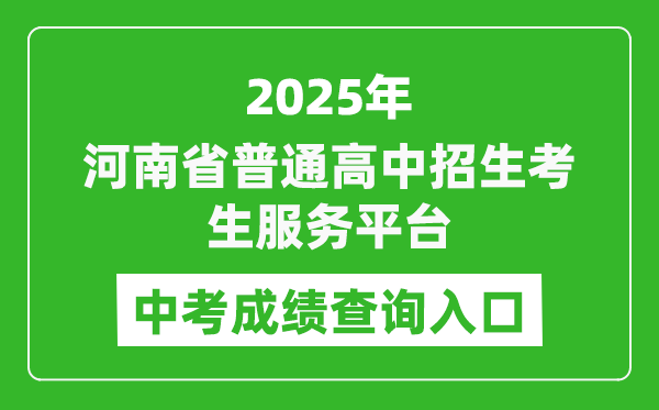 2025河南省普通高中招生考生服務(wù)平臺中考成績查詢?nèi)肟?https://gzzs.jyt.henan.gov.cn/zk/)