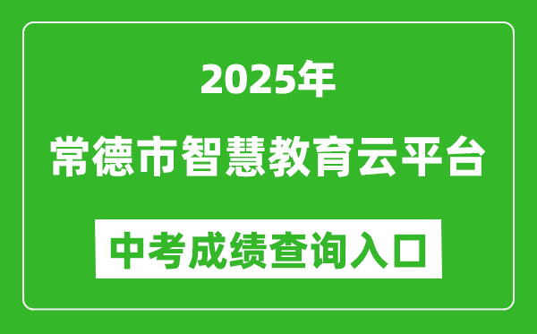 2025常德市智慧教育云平臺中考成績查詢?nèi)肟?http://www.cdedu.cn)