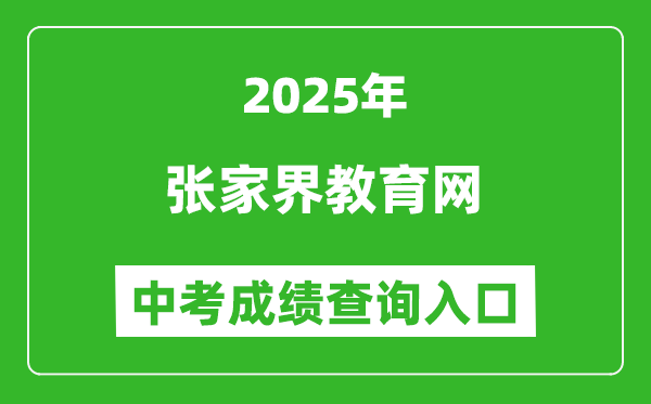 2025張家界教育網(wǎng)中考成績(jī)查詢?nèi)肟?http://jyj.zjj.gov.cn/)