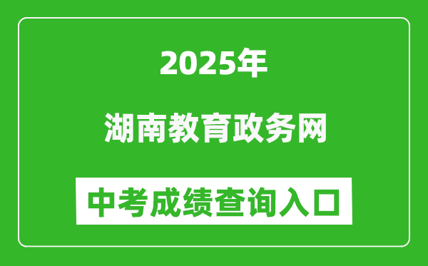2025湖南教育政務(wù)網(wǎng)中考成績(jī)查詢?nèi)肟?http://jyt.hunan.gov.cn/)
