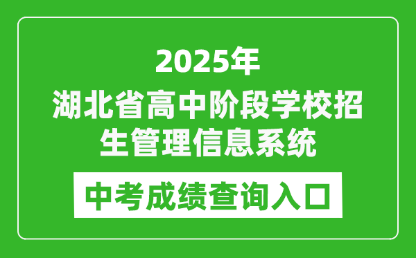 2025湖北省高中階段學(xué)校招生管理信息系統(tǒng)中考成績查詢?nèi)肟?https://gzjd.hubzs.com.cn)