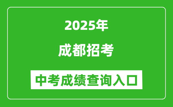 2025成都招考中考成績(jī)查詢(xún)?nèi)肟?https://online.cdzk.com)