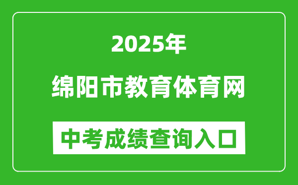 2025綿陽市教育體育網(wǎng)中考成績查詢?nèi)肟?http://edu.my.gov.cn/)