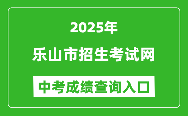 2025樂山市招生考試網中考成績查詢入口(http://www.lszsb.com/)