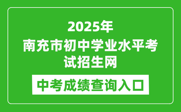 2025南充市初中學(xué)業(yè)水平考試招生網(wǎng)中考成績(jī)查詢(xún)?nèi)肟?https://www.ncjypt.com/nczk/)