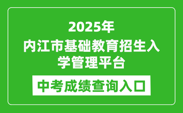 2025內(nèi)江市基礎(chǔ)教育招生入學(xué)管理平臺(tái)中考成績查詢?nèi)肟?http://www.njszk.cn/)