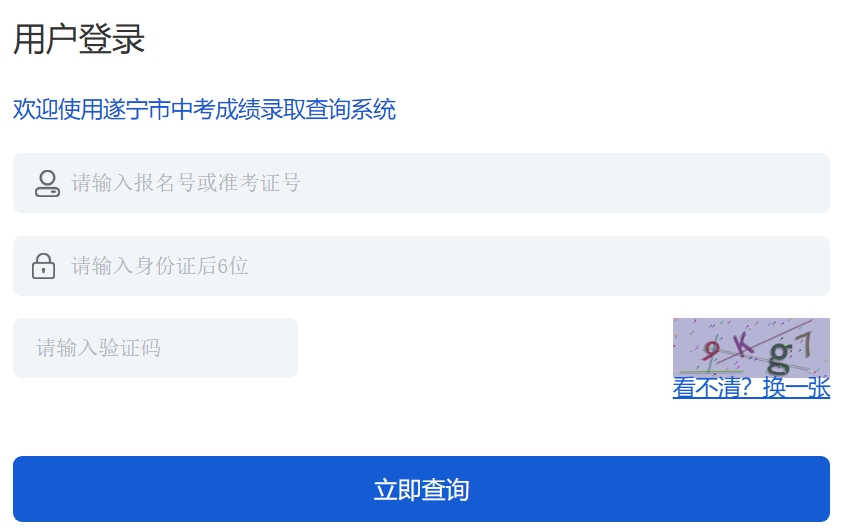 2025遂寧市教育和體育局中考成績(jī)查詢?nèi)肟?http://sjyj.suining.gov.cn/)