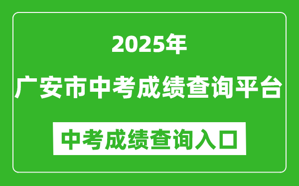 2025廣安市中考成績查詢平臺(tái)入口(http://182.151.23.226:18001/gacjcx/)