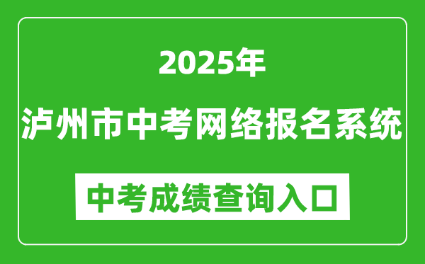 2025瀘州市中考網(wǎng)絡(luò)報(bào)名系統(tǒng)成績(jī)查詢?nèi)肟?http://lz.sczkbm.com:8084/zkbm)