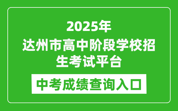 2025達州市高中階段學校招生考試平臺中考成績查詢?nèi)肟?http://zk.dazhou.gov.cn/)