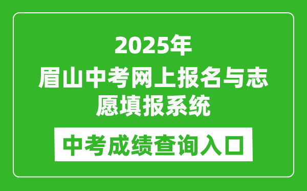 2025眉山中考網(wǎng)上報(bào)名與志愿填報(bào)系統(tǒng)成績查詢?nèi)肟?http://bm.xtyun.net)