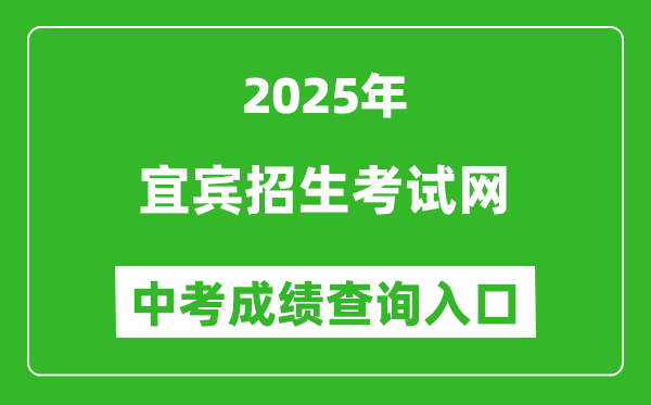 2025宜賓招生考試網(wǎng)中考成績(jī)查詢?nèi)肟?https://www.ybzsb.cn/)