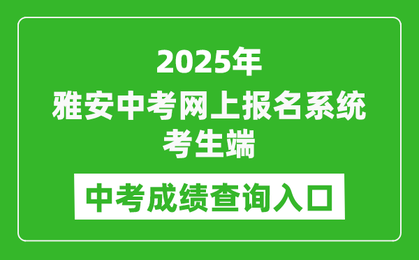 2025雅安中考網(wǎng)上報(bào)名系統(tǒng)考生端成績(jī)查詢(xún)?nèi)肟?https://yazkwb.zk789.cn/)