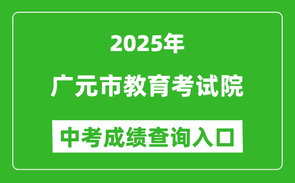 2025廣元市教育考試院中考成績查詢?nèi)肟?http://www.gyzsks.cn/)
