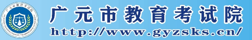 2025廣元市教育考試院中考成績查詢?nèi)肟?http://www.gyzsks.cn/)