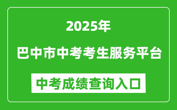 2025巴中市中考考生服務(wù)平臺成績查詢?nèi)肟?https://zk.bzszb.cn)