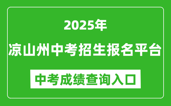 2025涼山州中考招生報(bào)名平臺(tái)中考成績(jī)查詢?nèi)肟?http://www.lsjyzkw.cn:8081/)