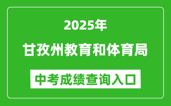 2025甘孜州教育和體育局中考成績查詢入口(http://jyj.gzz.gov.cn)