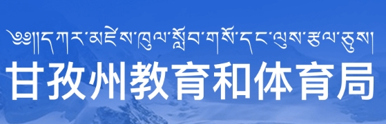 2025甘孜州教育和體育局中考成績查詢入口(http://jyj.gzz.gov.cn)