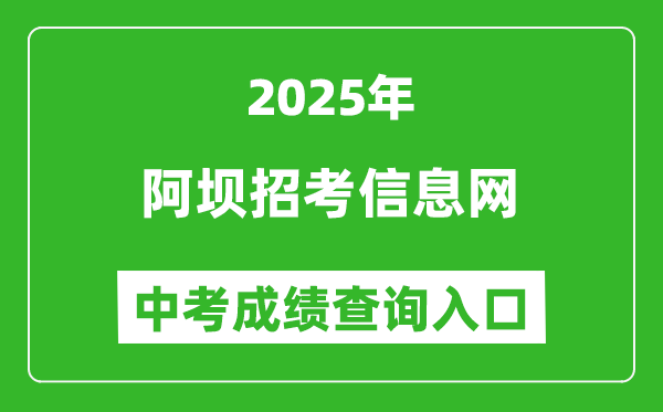 2025阿壩招考信息網(wǎng)中考成績(jī)查詢?nèi)肟?https://ab.zk789.cn/)