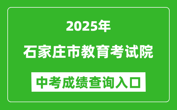 2025石家莊市教育考試院中考成績(jī)查詢(xún)?nèi)肟?http://www.sjzjyksxx.com.cn)