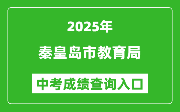 2025秦皇島市教育局中考成績(jī)查詢?nèi)肟?https://zkzy.qhdksy.cn/cjgl/cjcx.html)