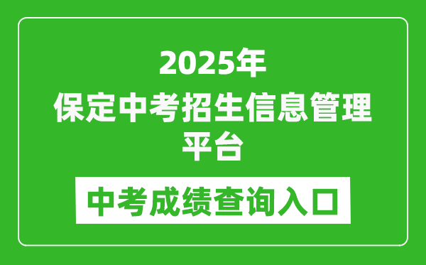2025保定中考招生信息管理平臺成績查詢?nèi)肟?https://zkpt.bdksy.cn/)