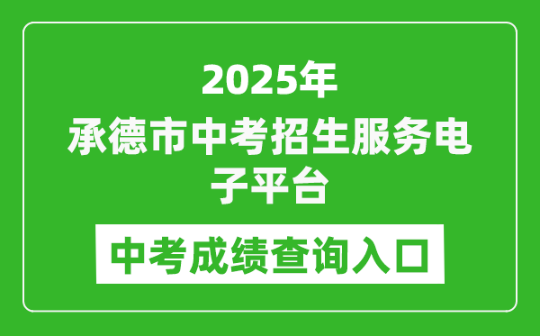 2025承德市中考招生服務電子平臺成績查詢入口(http://101.75.233.23)