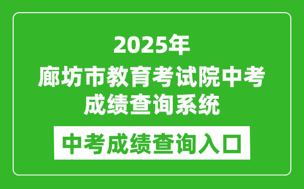 2025廊坊市教育考試院中考成績(jī)查詢系統(tǒng)入口(https://zk.lfksxxw.com/jiekou/index.html)