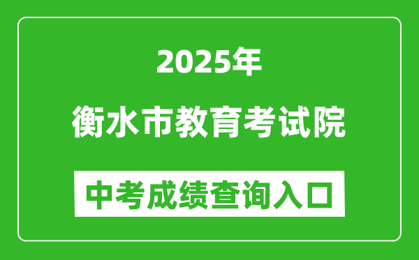 2025衡水市教育考試院中考成績查詢?nèi)肟?http://www.hseea.net)