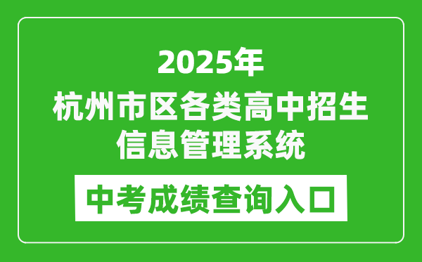 2025杭州市區(qū)各類高中招生信息管理系統(tǒng)中考成績查詢入口(www.hzjyks.net)