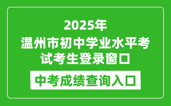 2025溫州市初中學(xué)業(yè)水平考試考生登錄窗口中考成績查詢?nèi)肟?https://zk.wzer.net/wzzk/login/login.jsp)