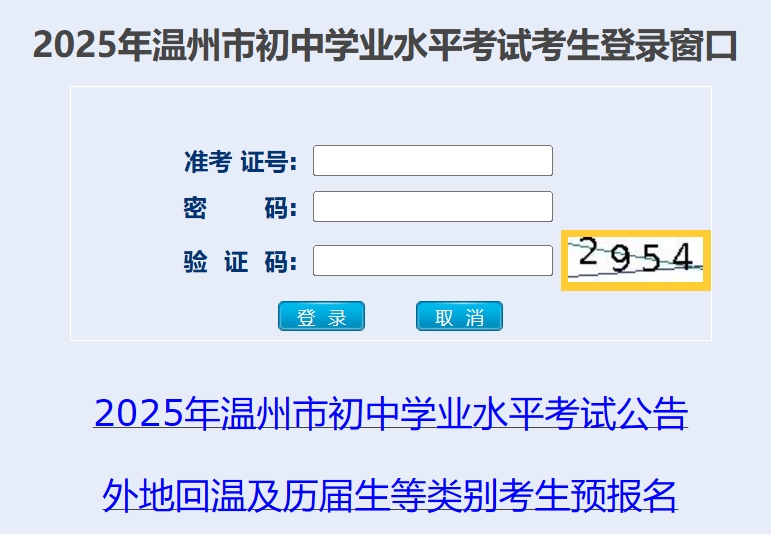2025溫州市初中學(xué)業(yè)水平考試考生登錄窗口中考成績查詢?nèi)肟?https://zk.wzer.net/wzzk/login/login.jsp)