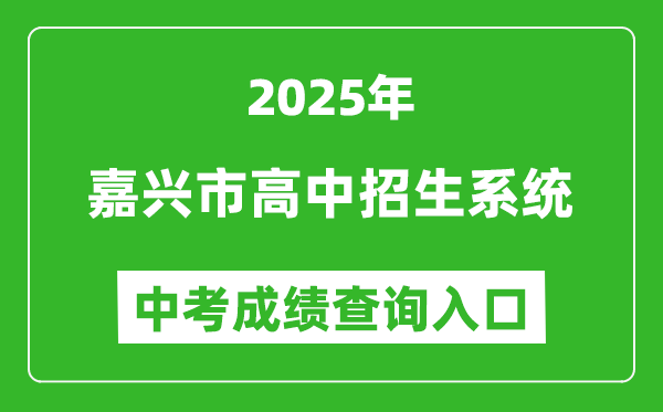 2025嘉興市高中招生系統(tǒng)中考成績查詢?nèi)肟?https://gzzs.zjjxedu.gov.cn:86/enrollsys/)
