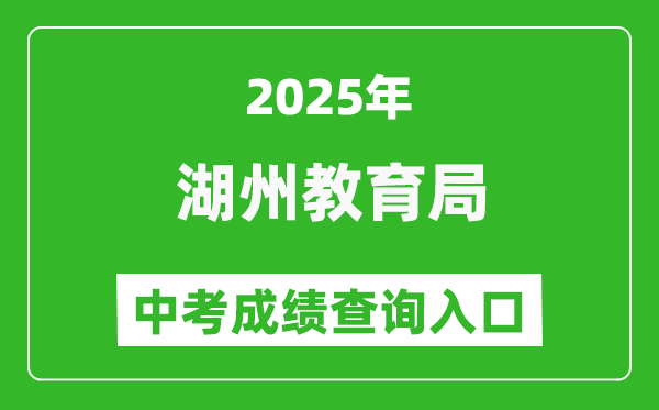 2025湖州市教育局中考成績(jī)查詢?nèi)肟?http://huedu.huzhou.gov.cn/)