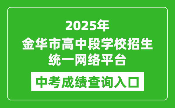 2025金華市高中段學(xué)校招生統(tǒng)一網(wǎng)絡(luò)平臺(tái)中考成績(jī)查詢?nèi)肟?http://zk.jhzhjy.cn/)