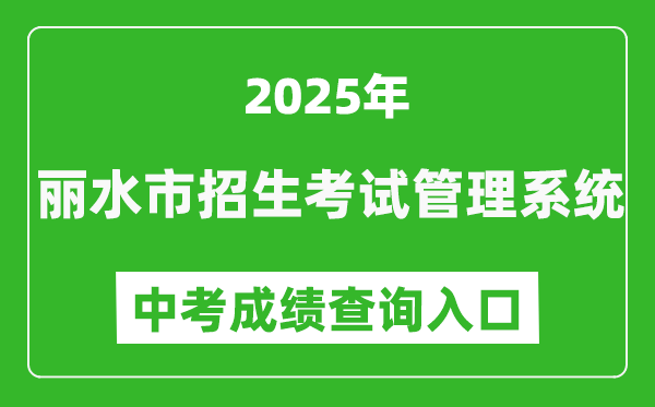 2025麗水市招生考試管理系統(tǒng)中考成績(jī)查詢?nèi)肟?http://61.153.220.94:88/loginFolder/logincheck.html)