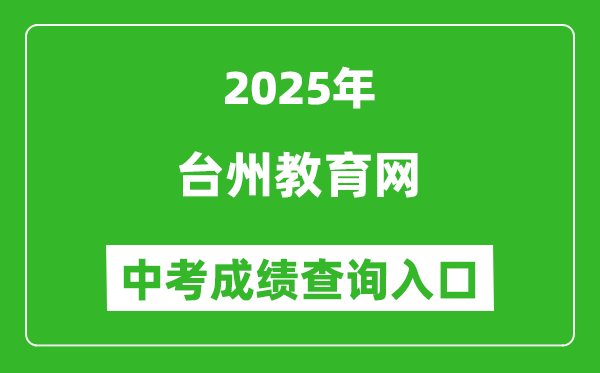 2025臺州教育網(wǎng)中考成績查詢?nèi)肟?http://jyj.zjtz.gov.cn)