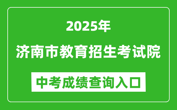 2025濟南市教育招生考試院網(wǎng)站中考成績查詢入口(https://www.jnzk.net/)