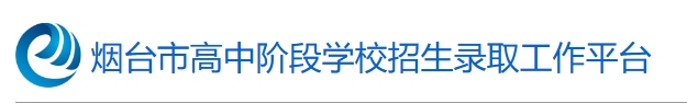 2025煙臺市高中階段學(xué)校招生錄取工作平臺中考成績查詢?nèi)肟?http://221.0.94.168)