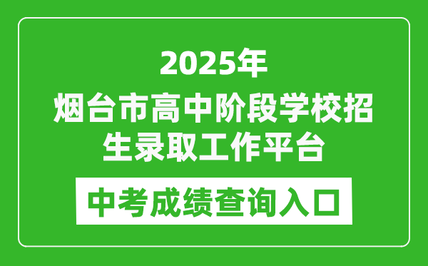 2025煙臺市高中階段學(xué)校招生錄取工作平臺中考成績查詢?nèi)肟?http://221.0.94.168)