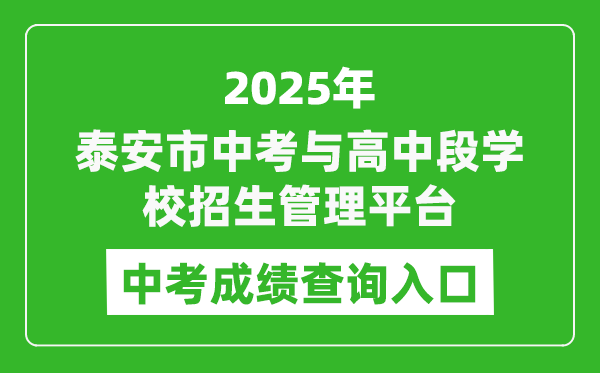 2025泰安市初中學業(yè)水平考試與高中段學校招生管理平臺中考成績查詢入口(http://stu.taszk.com:35006/)