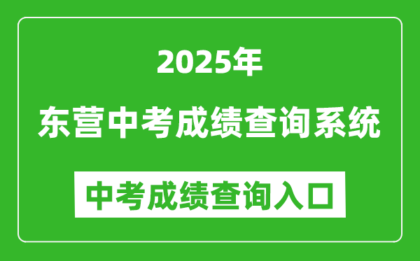 2025東營中考成績查詢系統(tǒng)網(wǎng)站入口(http://218.56.181.218:8001)