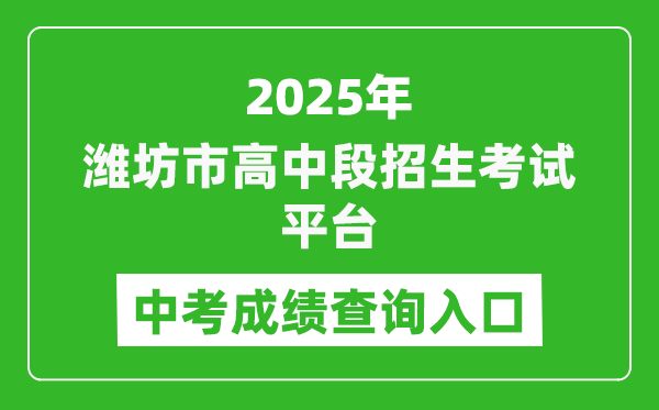 2025濰坊市高中段招生考試平臺中考成績查詢?nèi)肟?http://218.59.142.109:3009/wfzsks/front/index.jsp)