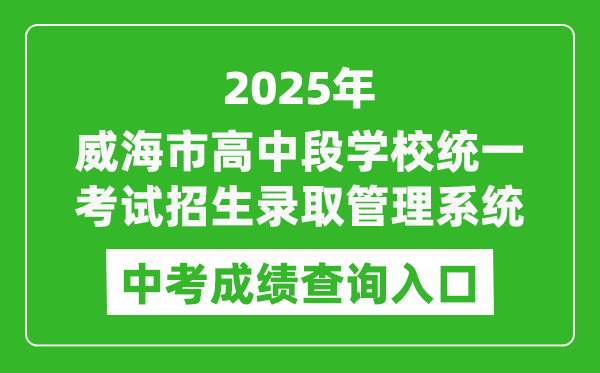 2025威海市高中段學(xué)校統(tǒng)一考試招生錄取管理系統(tǒng)中考成績(jī)查詢?nèi)肟?https://whzk.weihai.cn/ZKPT/)