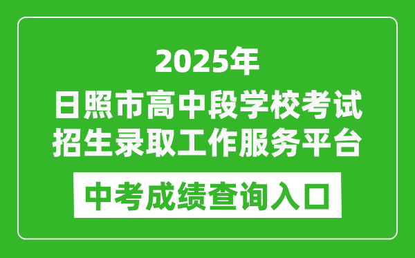 2025日照市高中段學(xué)?？荚囌猩浫」ぷ鞣?wù)平臺(tái)中考成績查詢?nèi)肟?https://cjcx.rizhao.cn/)
