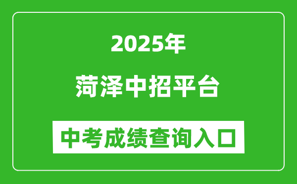 2025菏澤中招平臺中考成績查詢?nèi)肟?http://www.hzzzpt.com)